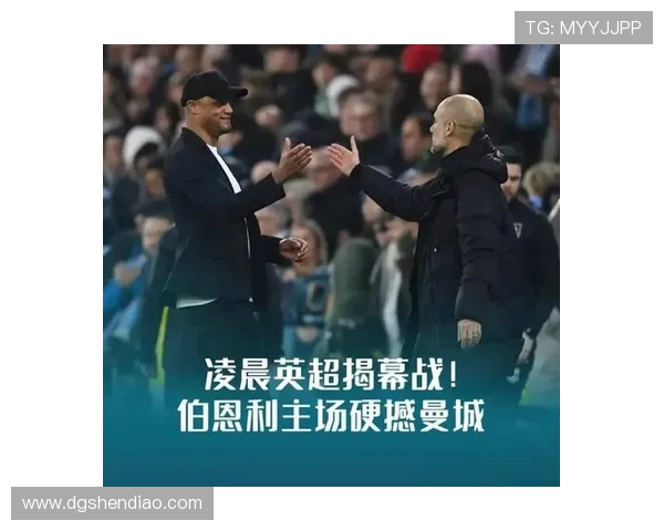 曼城迎巅峰对决豪门碰撞再燃英超冠军争夺激情之夜